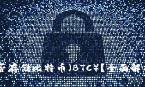 IM冷钱包能否存储比特币(BTC)?全面解析与操作指南
