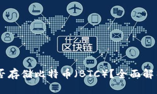 IM冷钱包能否存储比特币(BTC)?全面解析与操作指南