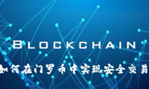 : Tokenim如何在门罗币中实现安全交易和隐私保护