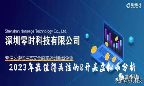 2023年最值得关注的R开头虚拟币分析