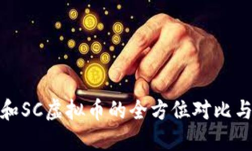 : 比特币和SC虚拟币的全方位对比与投资指南