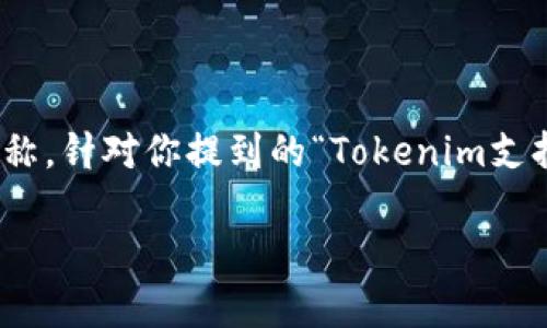 在区块链和加密货币领域,Tokenim 是一个相对较新的名称,针对你提到的“Tokenim支持比特币吗”这个问题,下面将为你提供全面的介绍和分析。
Tokenim是否支持比特币的全面解析及其影响