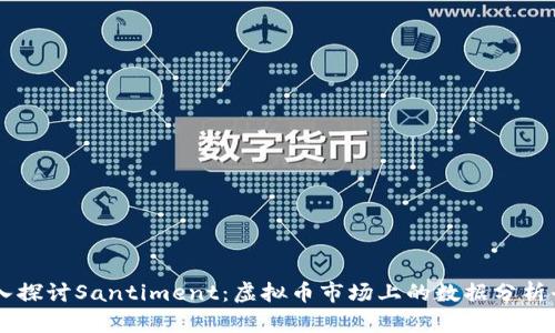 深入探讨Santiment:虚拟币市场上的数据分析平台