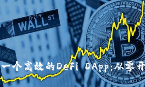 如何构建一个高效的DeFi DApp:从零开始的指南