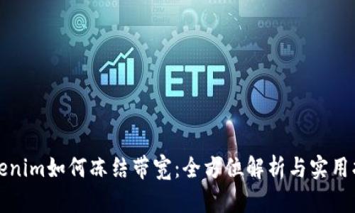 Tokenim如何冻结带宽:全方位解析与实用指南