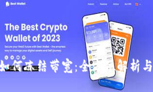 Tokenim如何冻结带宽:全方位解析与实用指南