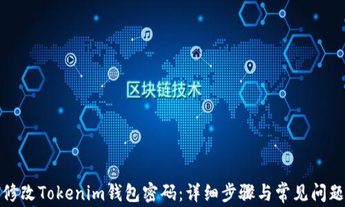如何修改Tokenim钱包密码:详细步骤与常见问题解答