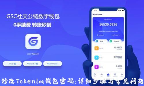 如何修改Tokenim钱包密码:详细步骤与常见问题解答