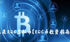 EDC币：什么是EDC虚拟币？EDC币投资指南及市场分