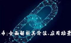 XGAME虚拟币：全面解析其价值、应用场景与未来趋