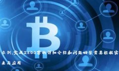 注意：以下内容为一个结构框架示例。完成2800字