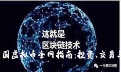 2023年中国虚拟币全网指南：投资、交易与市场动