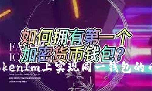 如何在TokenIm上实现同一钱包的币币互换?