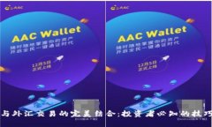 虚拟币与外汇交易的完美结合：投资者