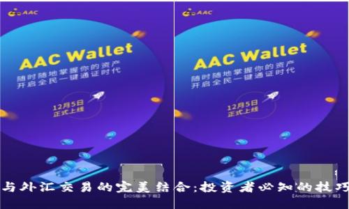 虚拟币与外汇交易的完美结合：投资者必知的技巧与攻略