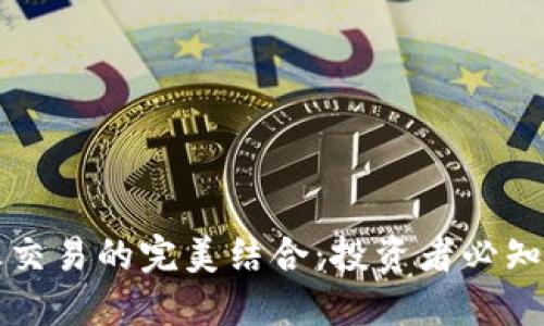 虚拟币与外汇交易的完美结合：投资者必知的技巧与攻略