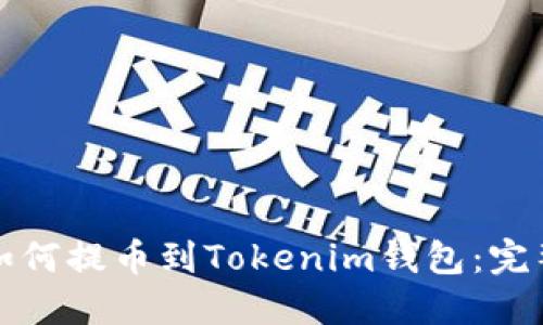 火币如何提币到Tokenim钱包：完整指南
