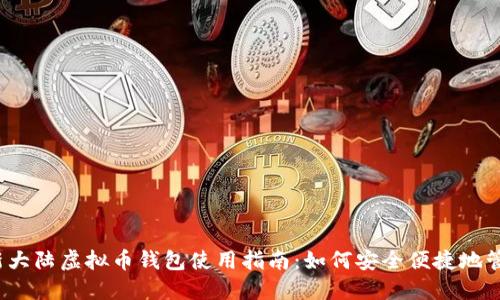 2023年最新大陆虚拟币钱包使用指南：如何安全便捷地管理数字资产