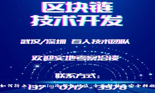 如何防止Tokenim冷钱包被盗：全面解析及安全措施