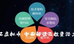 : 岩石虚拟币：全面解读及投资潜力分