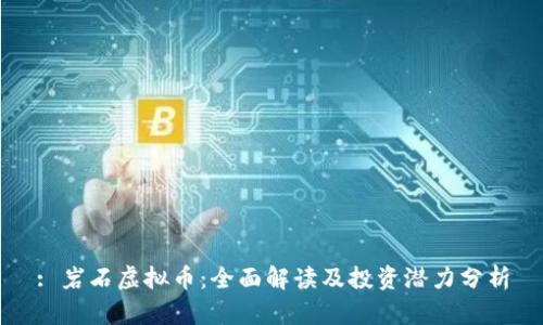: 岩石虚拟币：全面解读及投资潜力分析
