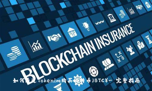 如何通过Tokenim购买比特币(BTC)- 完整指南