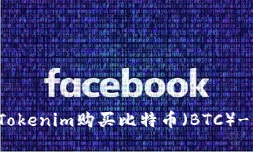 如何通过Tokenim购买比特币(BTC)- 完整指南