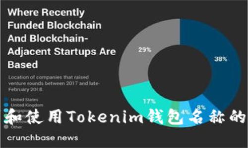 如何找到和使用Tokenim钱包名称的详细指南
