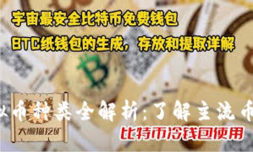 2023年虚拟币种类全解析：了解主流币种及其特点