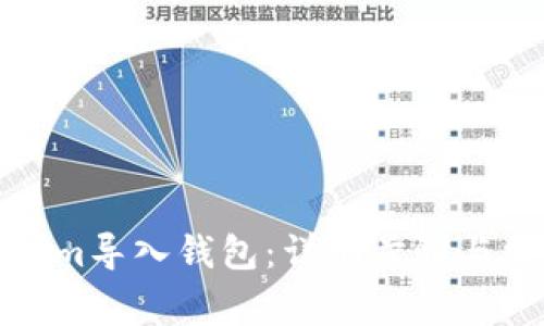 如何将Tokenim导入钱包：详细步骤与常见问题解答