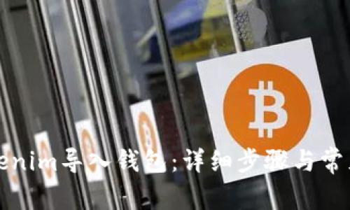 如何将Tokenim导入钱包：详细步骤与常见问题解答