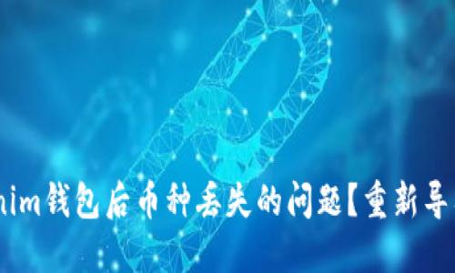 如何解决重新导入Tokenim钱包后币种丢失的问题?重新导入Tokenim钱包币全没了