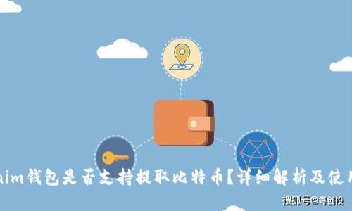 Tokenim钱包是否支持提取比特币？详细解析及使用指南
