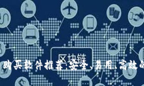 2023年最佳虚拟币购买软件推荐:安全、易用、高效的加密货币交易平台