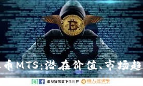 深入了解虚拟币MTS:潜在价值、市场趋势及投资策略