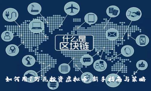 如何用1万元投资虚拟币:新手指南与策略