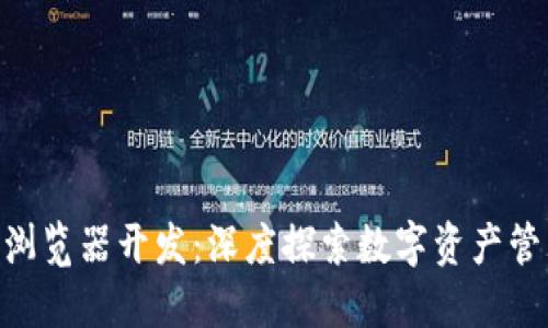 Tokenim浏览器开发:深度探索数字资产管理的未来