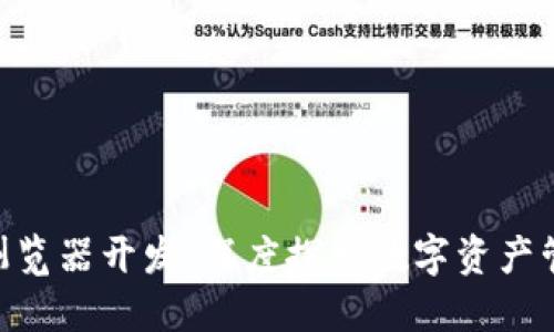 Tokenim浏览器开发:深度探索数字资产管理的未来