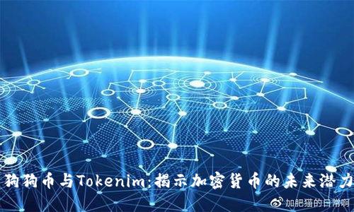 狗狗币与Tokenim：揭示加密货币的未来潜力