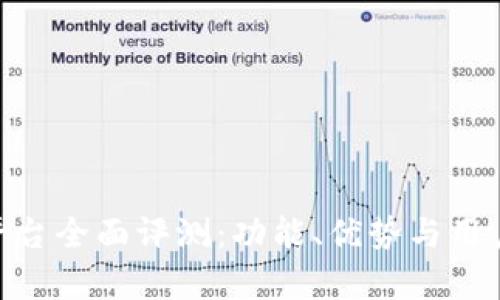 Tokenim平台全面评测：功能、优势与用户体验分析
