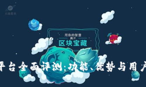 Tokenim平台全面评测：功能、优势与用户体验分析