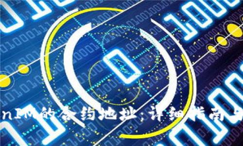如何找到TokenIM的合约地址:详细指南与常见问题解答