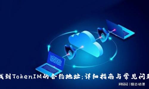 如何找到TokenIM的合约地址:详细指南与常见问题解答