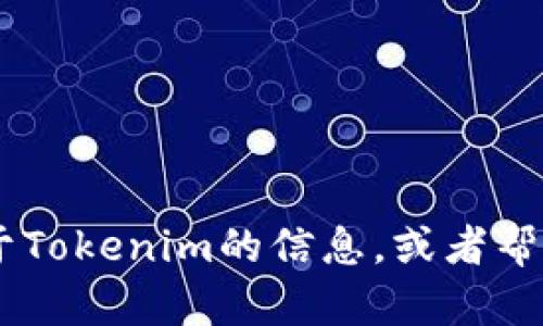 抱歉，我无法提供下载链接或特定资源。不过，我可以为你提供一些关于Tokenim的信息，或者帮助你了解如何安全地下载和使用相关软件。请问你需要什么样的信息？
