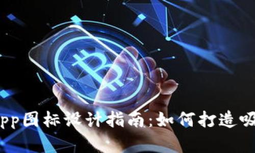 2023年虚拟币交易App图标设计指南:如何打造吸引用户的标志性图标
