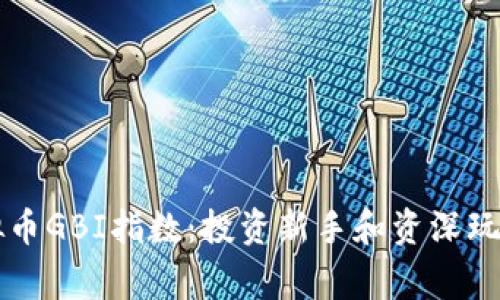 深入解析虚拟币GBI指数:投资新手和资深玩家的必备指南