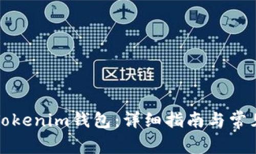 如何恢复Tokenim钱包：详细指南与常见问题解答