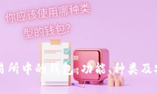 虚拟币交易所中的钱包:功能、种类及安全性分析