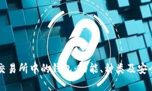 虚拟币交易所中的钱包:功能、种类及安全性分析
