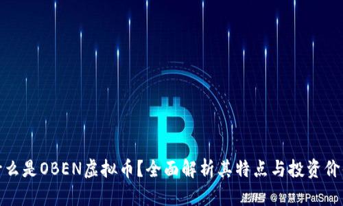 什么是OBEN虚拟币?全面解析其特点与投资价值